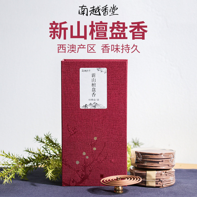 西澳檀香盘香天然熏香酒店家用室内净化除味养生手工新山檀