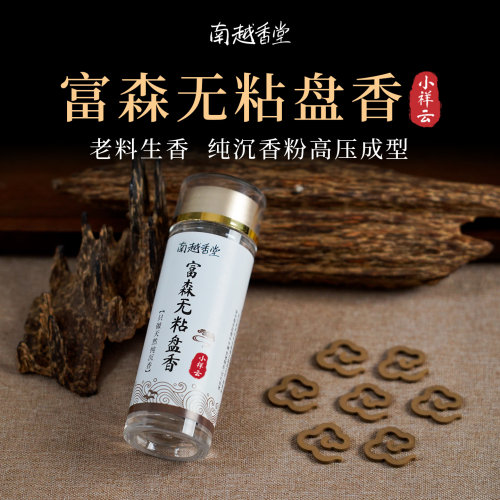 南越香堂无粘粉小祥云盘香