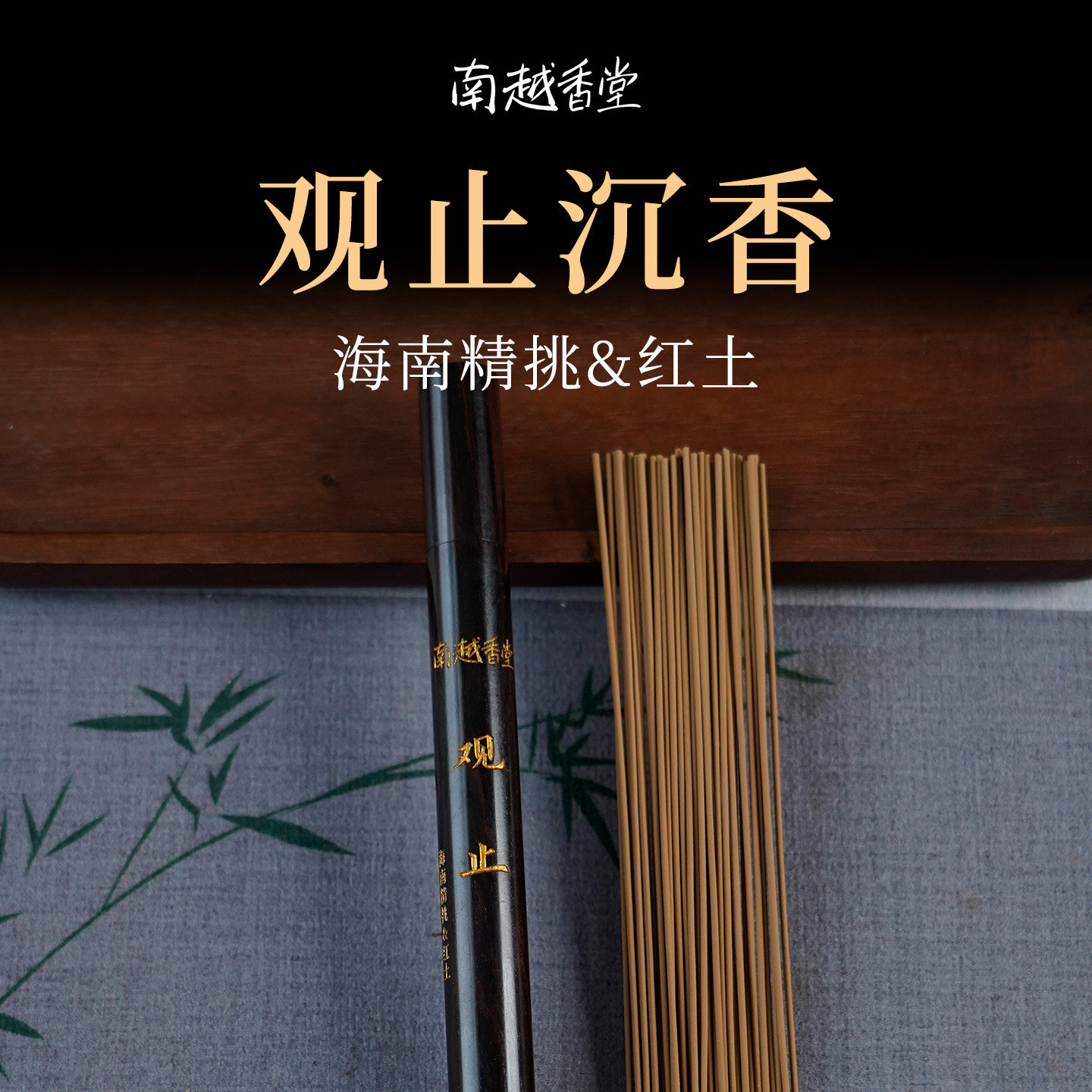 南越香堂沉香线香海南精挑手工图片