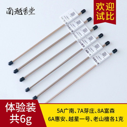 【南越香堂】经典沉香檀香试用装
