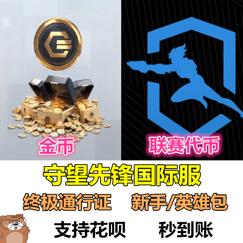 OW守望先锋金币联赛代币终极战令通行证新手包英雄包开战亚服国际_虎窝淘