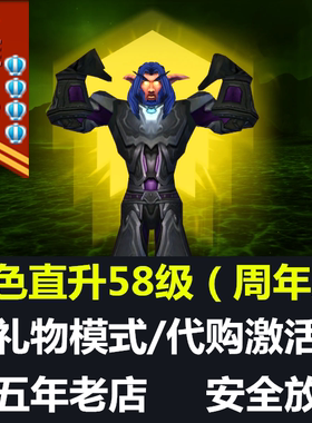 暴雪战网WOW魔兽世界TBC经典版周年庆欧版美服角色直升58级礼物