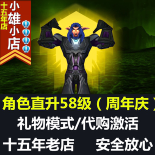 暴雪战网WOW魔兽世界TBC经典版周年庆欧版美服角色直升58级礼物