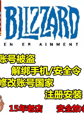 暴雪战网亚美欧国际服邮箱被改解绑手机安全令修改地区转区
