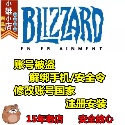 暴雪战网亚美欧国际服邮箱被改解绑手机安全令修改地区转区