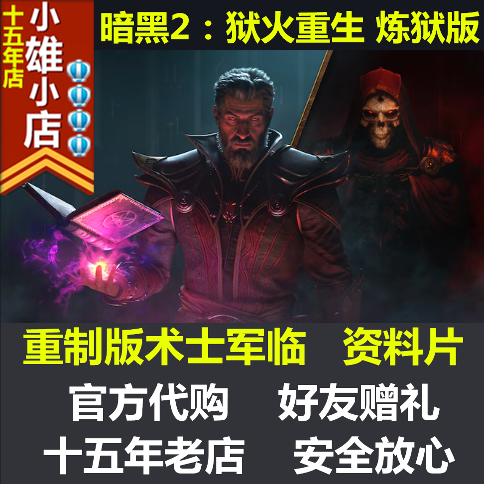 PC战网暗黑破坏神2重制版亚美欧暗黑2俄区阿区术士军临dlc资料片