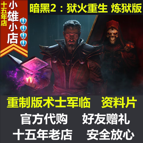 PC战网暗黑破坏神2重制版亚美欧暗黑2俄区阿区术士军临dlc资料片