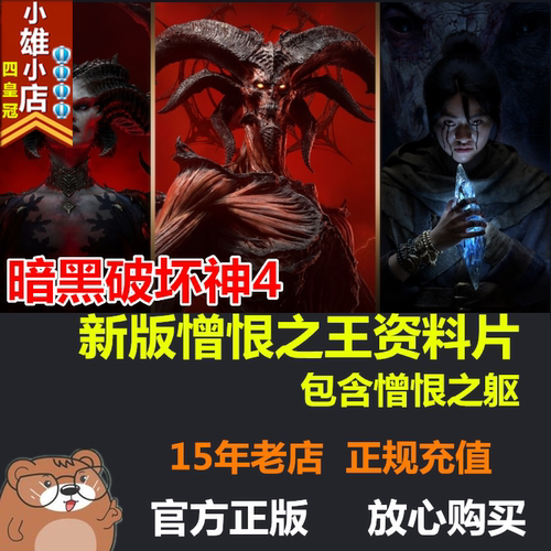 暗黑破坏神4台港亚美服憎恨之躯