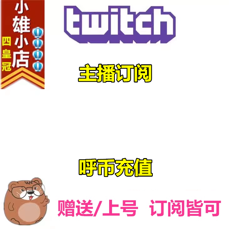 Twitch主播订阅呼币充值bits