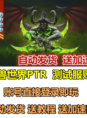 魔兽世界WOW燃烧的远征台美服PTR怀旧服周年服经典TBC测试服账号