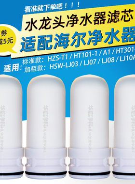 适配海尔水龙头净水器滤芯HT101-1/ HT301-1过滤器通用活性炭滤芯
