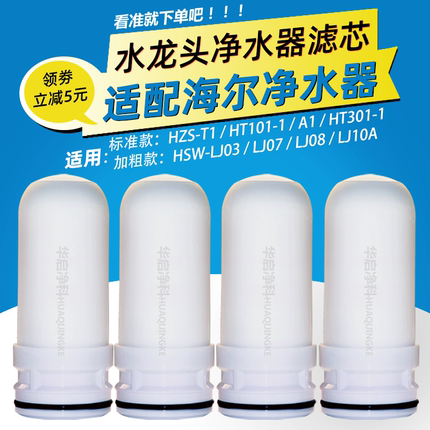适配海尔水龙头净水器滤芯HT101-1/ HT301-1过滤器通用活性炭滤芯