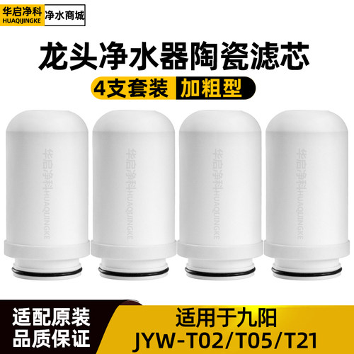 适配九阳JYW-T02/T05/T21滤芯