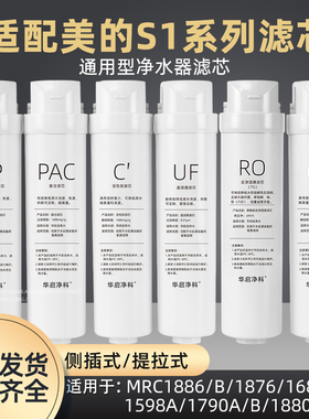适配美的净水器S1滤芯MRO1598A-400G/MRC1692A-600G/JR790-RO系列