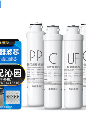 适配沁园纯水机滤芯QJ-UF-04B/QZ-12/13/14/15/16全套净水机耗材
