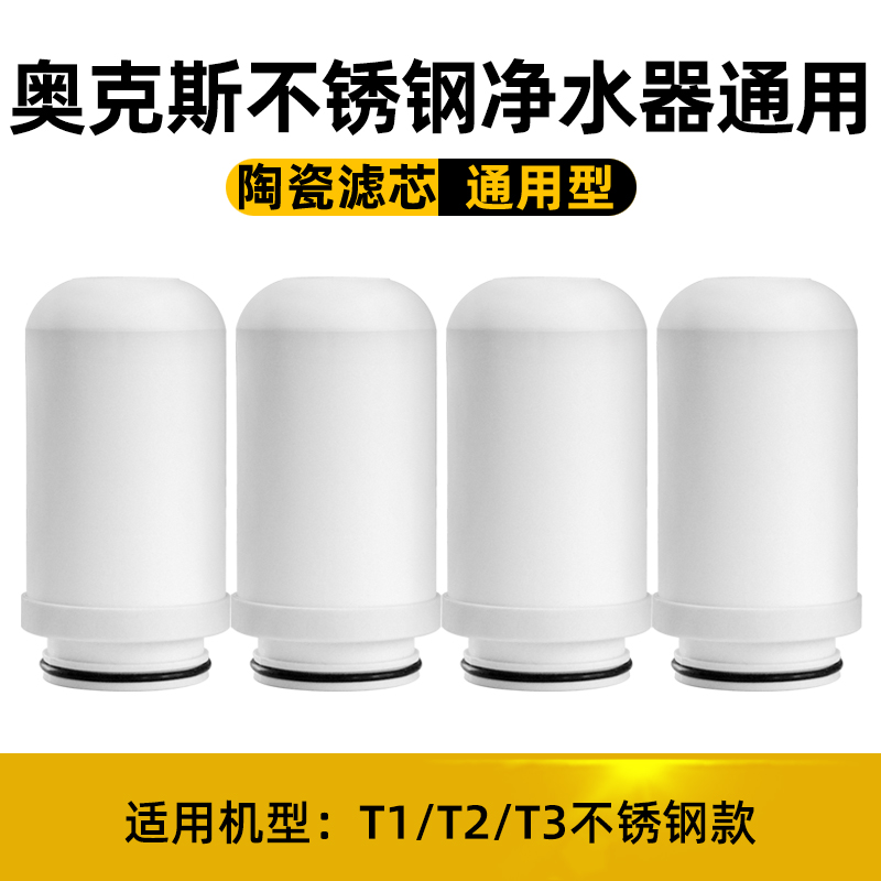适配奥克斯净水器滤芯通用家用水龙头过滤器T1/T2/T3不锈钢款