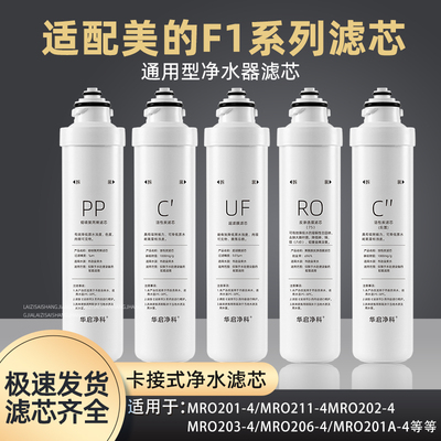 适配美的净水器F1滤芯套装