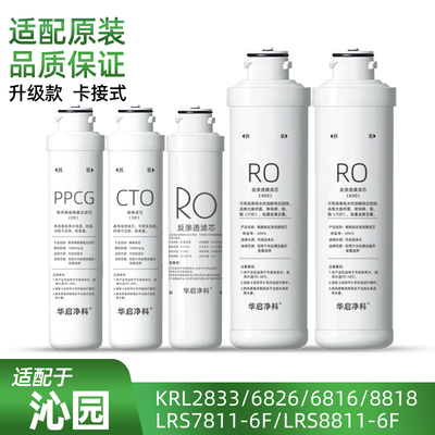 适配沁园净水器滤芯KRL2833/8803