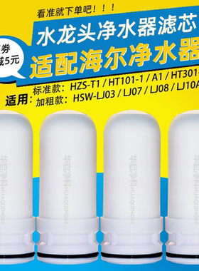 适配海尔水龙头净水器HT301-1/101-1/T1/A1/LJ03/07/08陶瓷滤芯