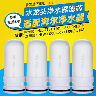 适配海尔水龙头净水器HT301-1/101-1/T1/A1/LJ03/07/08陶瓷滤芯