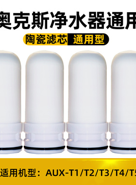 适配奥克斯净水器滤芯水龙头过滤通用家用AUX-T1/T2/T3/T4/T5