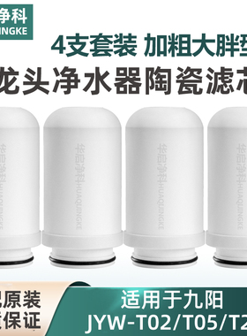 适配九阳水龙头净水器滤芯家用厨房净水机JYW-T02/T05/T21加粗型
