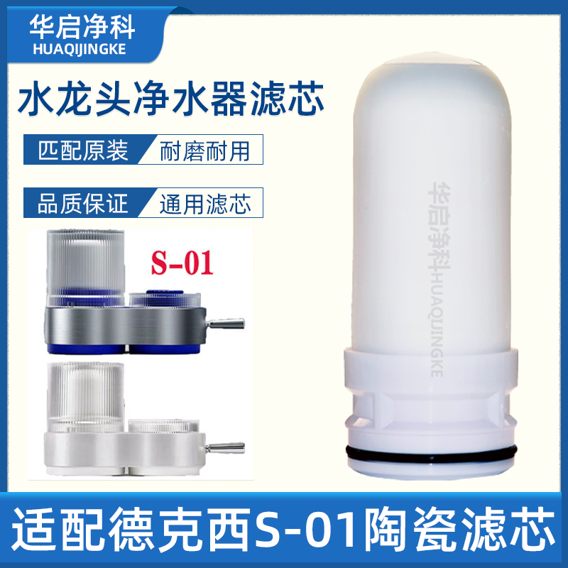 适配德克西S-01水龙头净水器滤芯