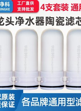 家用龙头净水器陶瓷过滤芯适配九阳海尔美的苏泊尔TCL志高通用