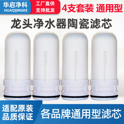 家用龙头净水器陶瓷过滤芯适配九阳海尔美的苏泊尔TCL志高通用