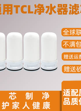 适配TCL水龙头净水器滤芯tt304 /LC102A/B03过滤器通用活性炭滤芯