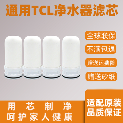 适配TCL水龙头净水器滤芯tt304 /LC102A/B03过滤器通用活性炭滤芯