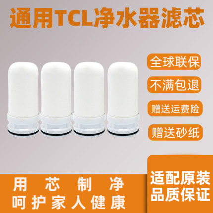 适配TCL水龙头净水器滤芯tt304 /LC102A/B03过滤器通用活性炭滤芯