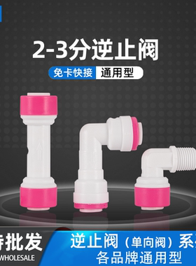 净水器逆止阀2分3分直通阀