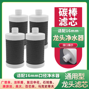适配广誉泉不锈钢龙头净水器滤芯厨房通用型陶瓷碳棒16mm插口滤芯