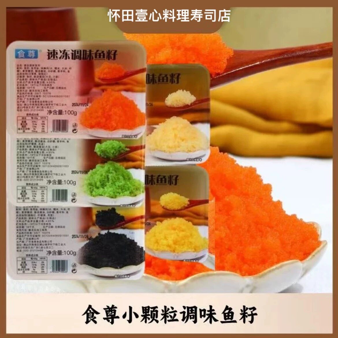 食尊调味鱼籽 100g盒装 日式寿司调味料理鱼籽红蟹子绿鱼籽黄鱼籽