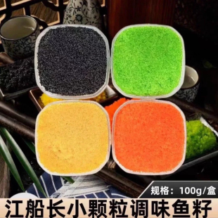 江船长小颗粒飞鱼籽100g调味鱼籽寿司料理飞鱼籽新鲜红鱼子酱