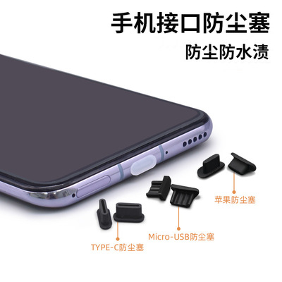 适用手机防尘塞华为Type-C电源硅胶iPhone耳机孔安卓充电口塞通用