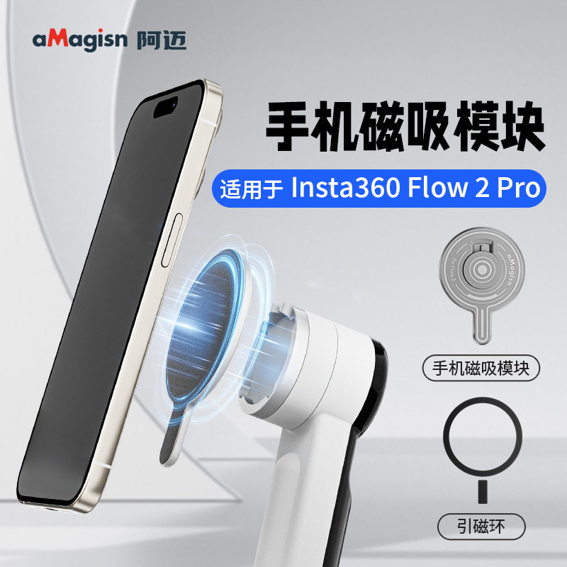 aMagisn阿迈Insta360 Flow 2 Pro手持云台手机磁吸模块转接座配件