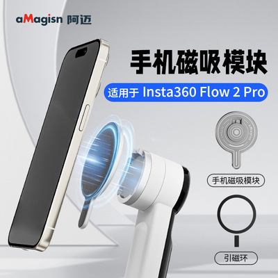 aMagisn阿迈Insta360 Flow 2 Pro手持云台手机磁吸模块转接座配件