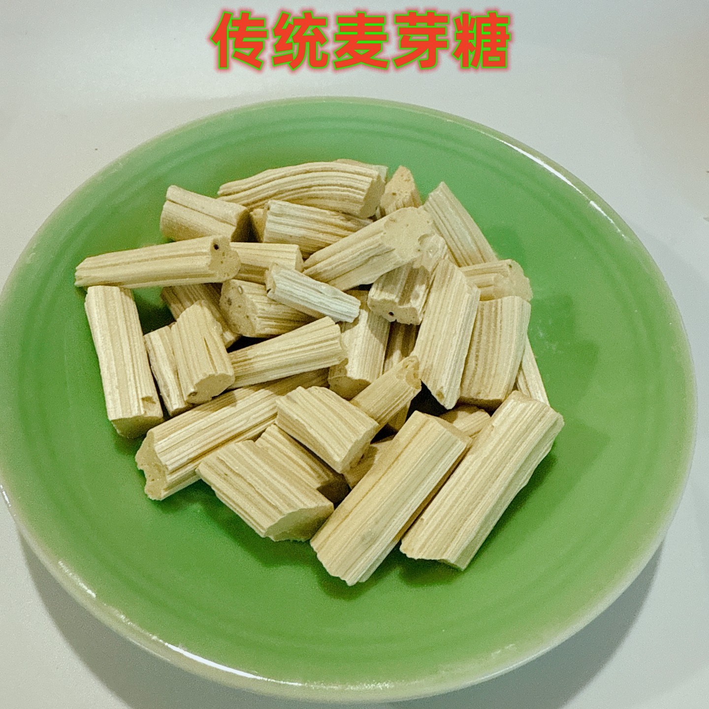 浙江省丽水龙泉特产传统小吃麦芽糖农家自制麦芽糖500克一份