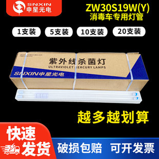 申星ZW30S19W紫外线灯管30W臭氧90CM消毒车灯管ZW30S19Y医用杀菌