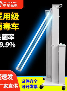 申星移动式紫外线消毒杀菌灯