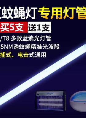 T5灭蚊灯管T8灭蝇灯紫外线餐厅饭店6W8W10W15W粘捕式蓝光诱蚊灯管