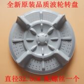 底盘32.5cm 7268波盘 适用富士山洗衣机转盘XQB72 7278波轮XQB72
