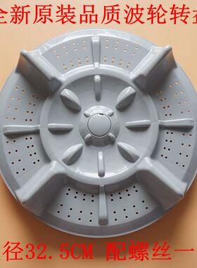 适用富士山洗衣机转盘XQB72-7278波轮XQB72-7268波盘 底盘32.5cm