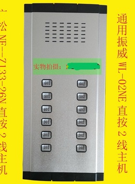 振威安防2线主机WL-02NE-E 广松通用振威2线四线非可视主机WL-02D