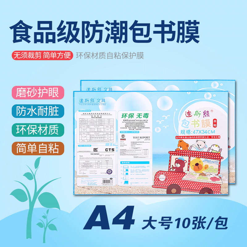 迪斯熊环保自粘包书皮透明大号学生课本包书膜A4无味包邮10张