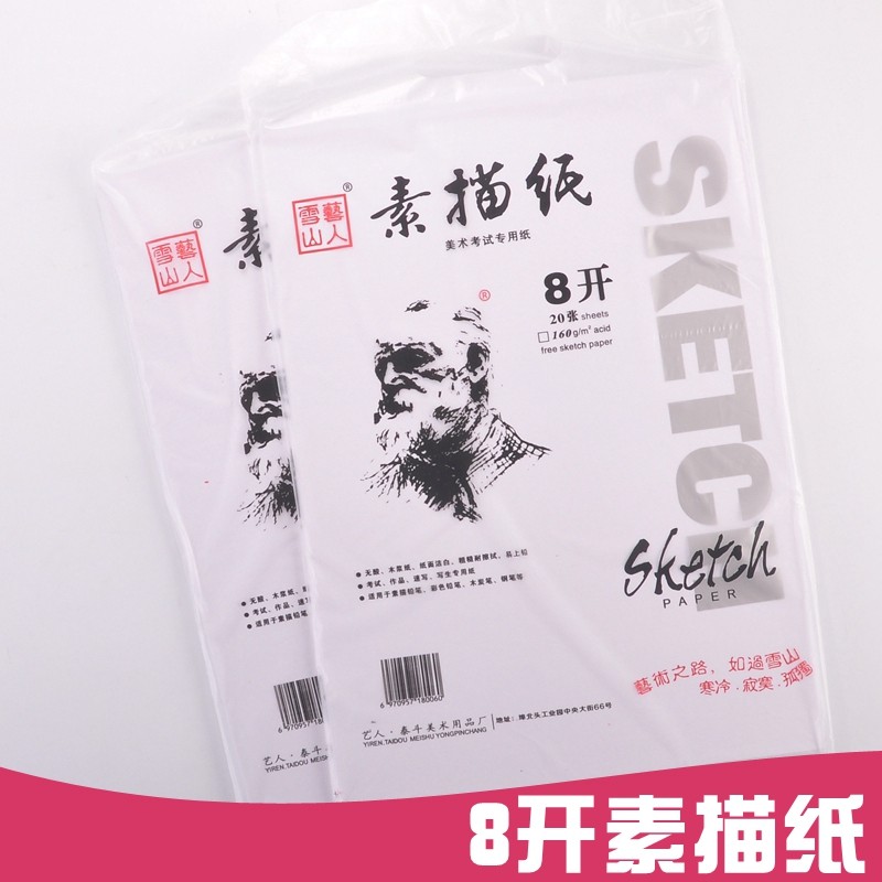 雪山艺人 8k开素描纸速写纸铅画美术绘图画画纸