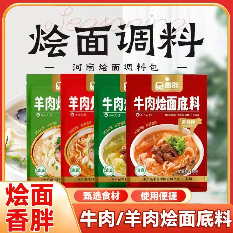 香胖烩面料底料80克*6袋香辣羊肉河南特产清真牛肉味烩面调料包