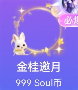 soul守护框 金桂邀月 佩戴7天